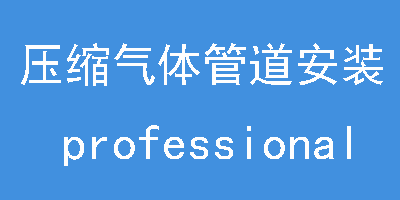 压缩空气管道安装